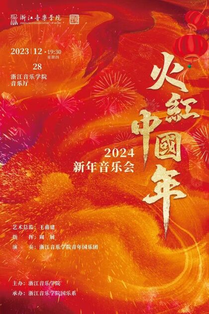 火红中国年--2024年新年音乐会