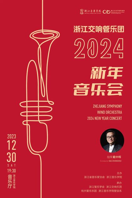 交响管乐团2024年新年音乐会